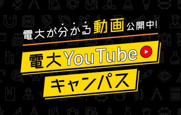 電大Youtubeキャンパス_9_600x384.jpg